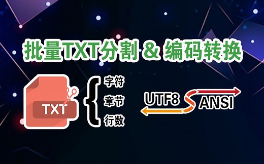 批量Txt文本分割 & 编码转换工具使用教程