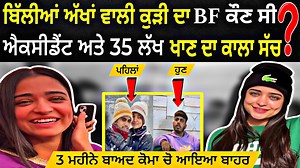 1.3M views · 40K reactions | Kaur Preet - ਬਿੱਲੀਆਂ ਅੱਖਾਂ ਵਾਲੀ ਦਾ BF...