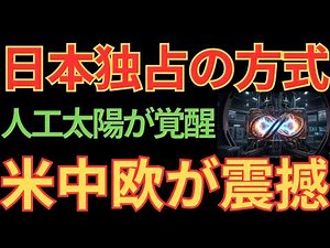 【世界初】4/28 ヘリカル・フュージョン27億円調達、瀬野汽船・ニチアス参画で「もうひとつの太陽」が動き出す全貌