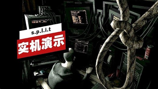 【IGN】《s.p.l.i.t》13分钟实机演示