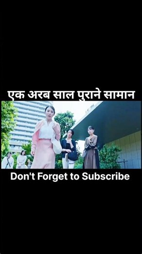 एक अरब साल पुराने सामान #short #movie #shortfeed #movieexplain