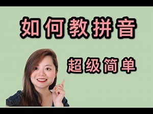 中文老师怎么教拼音PINYIN和拼音规则| HOW TO TEACH CHINESE PINYIN INTITIALS, FINALS AND RULES