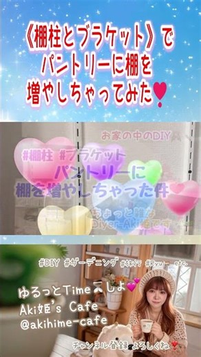 《棚柱とブラケット》でパントリーに棚を増やしちゃってみた❣ #shorts #棚柱 #ブラケット #パントリー #おうちDIY #Aki姫 #DIY女子 #ガーデニング女子