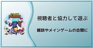 Twitchでの配信中のちょっとした時間に視聴者と一緒に盛り上がる事ができるStream Raiders