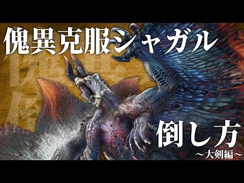 サンブレイク最強モンスター『傀異克服シャガルマガラ』の倒し方～大剣編～【傀異討究レベル~270/M6】【モンハン攻略/モーション解説】