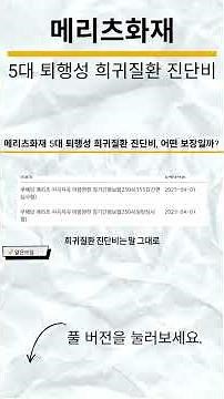 메리츠화재 5대 퇴행성 희귀질환 진단비 #메리츠화재
