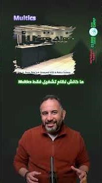 Multics البداية اللي مهدت لعصر أنظمة التشغيل