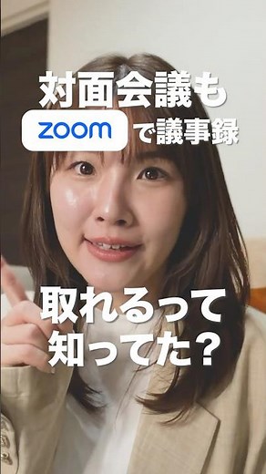 対面会議もZoomで議事録取れるの知ってた？ #zoom #shorts