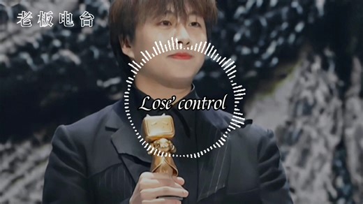 超燃英文卡点神曲《Lose control》