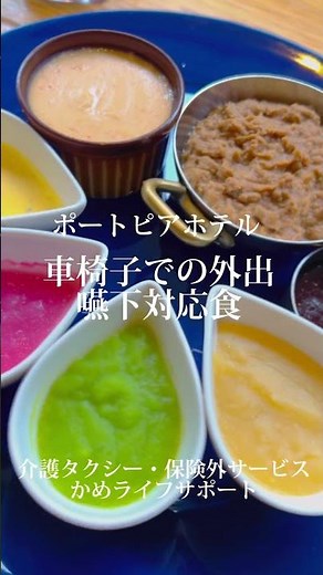 飲み込みにくくなっても食べる楽しみを〜嚥下食対応ポートピアホテルレストラン〜