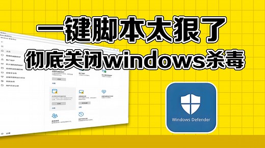 如何彻底关闭Windows Defender？一键脚本轻松搞定，Win10/11通用！