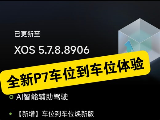 小鹏全新P7智驾5.7.8最新版本车位到车位NGP末端效果展示