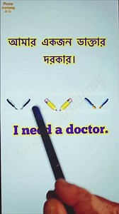 আমার একজন ডাক্তার দরকার|| Daily use Conversation for Beginners || Bengali to English #spoken_english