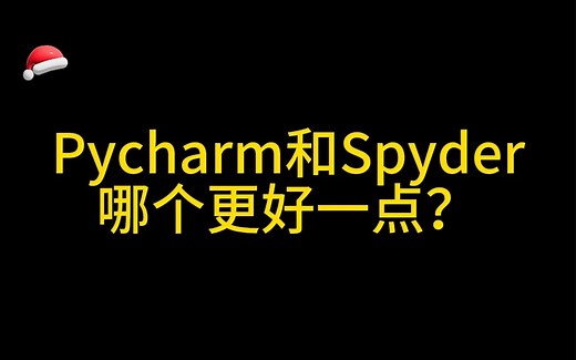 初学python，pycharm和Spyder哪个好？