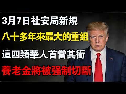倒數 4天！3月7日社安局迎 89 年最大清算，這 4 類華人的養老金即將被強制切斷！#美國養老金 #社安局新規 #SSI資產限制