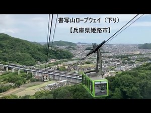 書写山ロープウェイ（下り）【兵庫県姫路市】