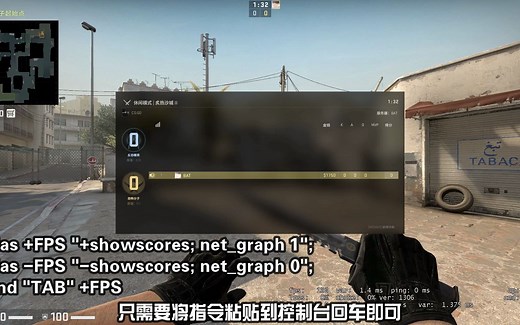 [CS:GO指令]一键看计分板和网络帧数信息指令！