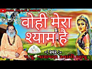 #naraynswami वोही मेरा श्याम है - भजन |नारायण स्वामी |WOHI MERA SHYAM HAI - Narayan Swami