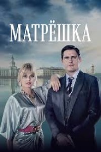 Сериал Матрешка  смотреть онлайн бесплатно!