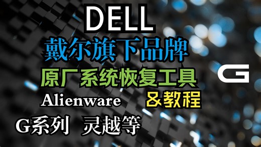 DELL戴尔系列原厂系统恢复工具G3 G5 G15 G16 Alienware灵越等