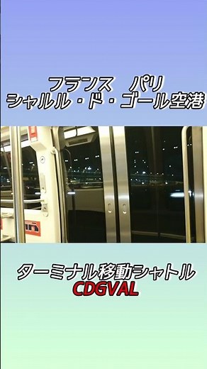 シャルル・ド・ゴール空港のターミナル移動シャトルCDGVAL：誰もいない静かな体験
