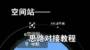 SFS 空间站对接教程满满“干货”