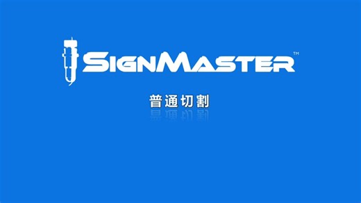 【SignMaster教程】普通切割