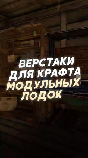 ВЕРСТАКИ ПОТРЕБУЮТСЯ ДЛЯ КРАФТА МОДУЛЬНЫХ ЛОДОК В РАСТЕ