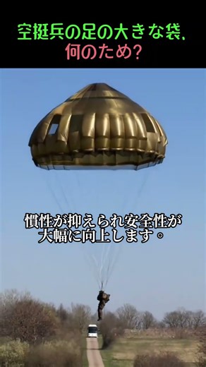 空挺兵の足の大きな袋、何のため？