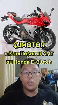 มาไทยสิ้นปี? QJMotor เตรียมเปิดสปอร์ตไบค์เกียร์ออโต้ สู้กับ E-Clutch/DCT/AMT