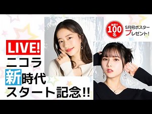 ニコラ新時代スタート記念！100名プレゼントつき生配信イベント♡