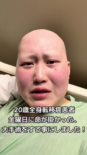 命懸けの大手術、全身転移癌との闘い