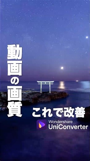 Uniconverter で動画の画質改善