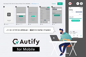 AIを用いたテスト自動化ツール「Autify for Mobile」がAndroidのテストにも対応。アジャイル開発を行う企業の競争力強化に貢献