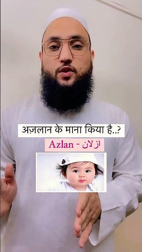 Know the meaning of the name Azlan...👉Azlan Name Ka Matlab..? Maulana Farman Nasim