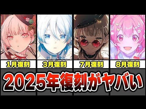 A complete summary of the Project Sekai revival gacha to be held in 2025 is too difficult lol [Pr...