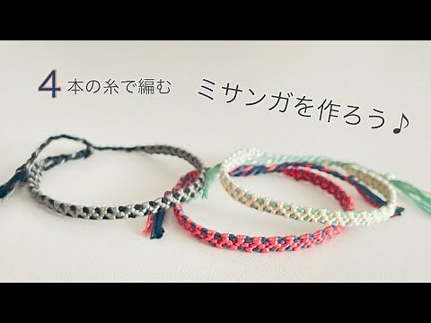 簡単 ミサンガの作り方♪ 【4本】の糸で編む細いミサンガ