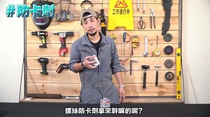 [Loctite X 超認真少年] 國軍弟兄買起來! 螺絲防卡劑! 螺絲狀況#2風吹日曬也拆的下來 本集使用樂泰防卡劑 Loctite LB8150、8044 更多螺絲膠影片: https://bit.ly/3kYsk4I | Loctite