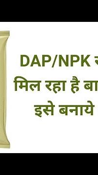 DAP/NPK खाद बनाने का फ़ॉर्मूला।Home made DAP/NPK Formula.