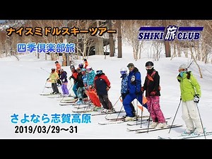 【四季倶楽部旅】ナイスミドル さよなら志賀高原 2019年3月29日～31日