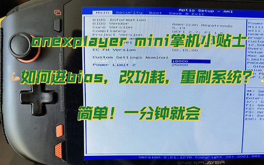 onexplayer mini掌机，一分钟学会改功耗和重刷系统