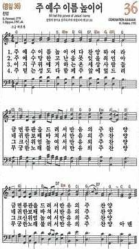 [새찬송가 36장] 주 예수 이름 높이어 - 악보와 함께 드리는 묵상 찬양 #Shorts