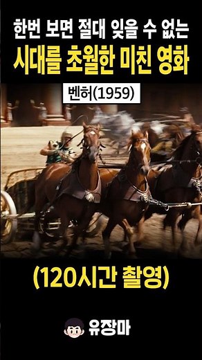 전차경주만 120시간 촬영…CG따위 없이도 영화사상 최고의 대작을 찍은 벤허(1959) #벤허 #BenHur #고전영화 #명장면 #전차경주 #스턴트 #영화추천 #영화요약 #영화