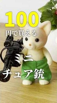 Miniature guns you can buy for 100 yen II