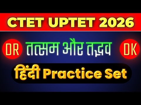 CTET UPTET 2026 और अन्य हिंदी परीक्षाओं के लिए तत्सं-तद्भव के 50 महत्वपूर्ण प्रश्न I Practice Set.