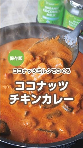 超濃厚！ココナッツミルクで作る本格チキンカレー #カレーレシピ #ココナッツオイル（MCT中鎖脂肪酸） #エスニックレシピ