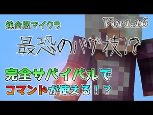 [統合版マイクラ]最恐のバグ技！？実績解除もできる完全サバイバルでコマンドが使える問題について Ver1.16