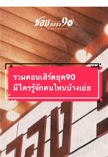 มีใครรู้จักคนไหนบ้างเอ่ย?? รวมตัวคอนเสิร์ตยุค90 ร้านชอบฉลอง90 #ชอบฉลอง90 #ร้าน90ที่จริงใจ #รังสิต #ร้านเหล้ารังสิต #เทรนด์วันนี้