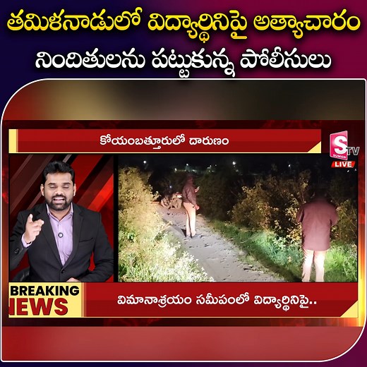 8.8K views · 69 reactions | తమిళనాడులో విద్యార్థినిపై అ_త్యా_చా_రం #tamilnadu #Latestnews #Student #SumantvBapatla #Telugu | Sumantv Bapatla | Facebook