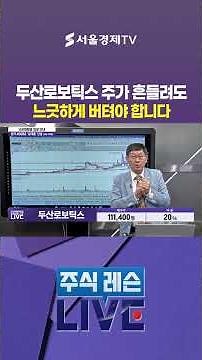 Even if Doosan Robotics stock fluctuates, you need to hold on patiently.